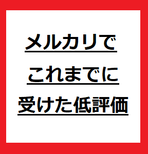 メルカリで1 100取引 これまでされた低評価の理由や対策 パンダちゃんサイクリング