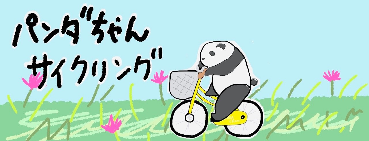 パンダちゃんサイクリング