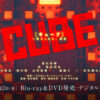 映画『CUBE 一度入ったら、最後』公式サイト | 2022年3月2日(水)Blu-ray・DVD発売＆レ