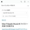 MacでApple Musicをファミリー共有で共有する - Apple サポート (日本)