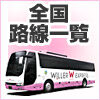 札幌駅前から浦河ターミナル 本日以降の空席・価格状況 高速バス・夜行バス予約|WILLE