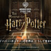 ホームページ - Warner Bros. Studio Tour Tokyo - The Making of Harry Potter